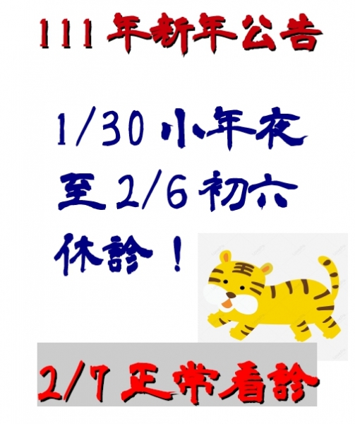 111年 新年休診公告