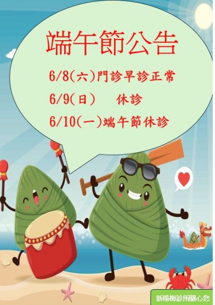 113年端午節休診公告