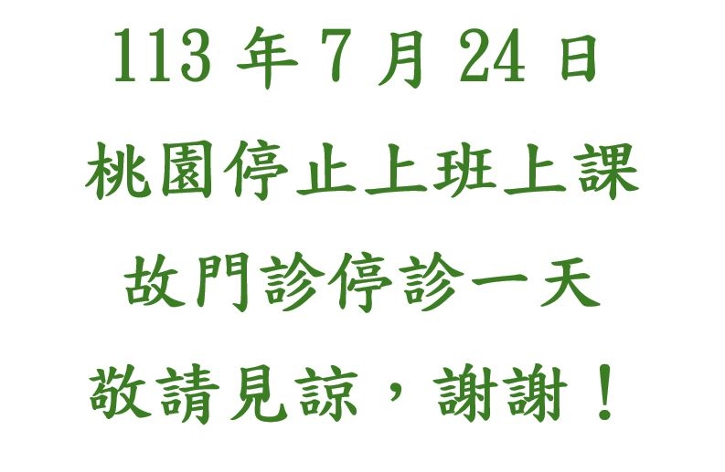 113年07月24日桃園停止上班上課，故門診停診一天