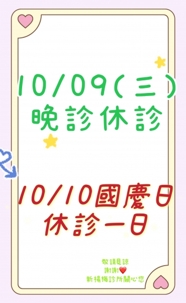 113年 雙十國慶休診公告