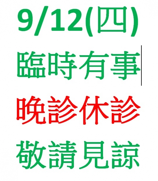 9/12(四)臨時有事 晚診休診 敬請見諒