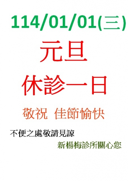 114年01月01日元旦休診公告