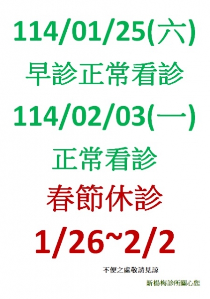 114年 新年休診公告