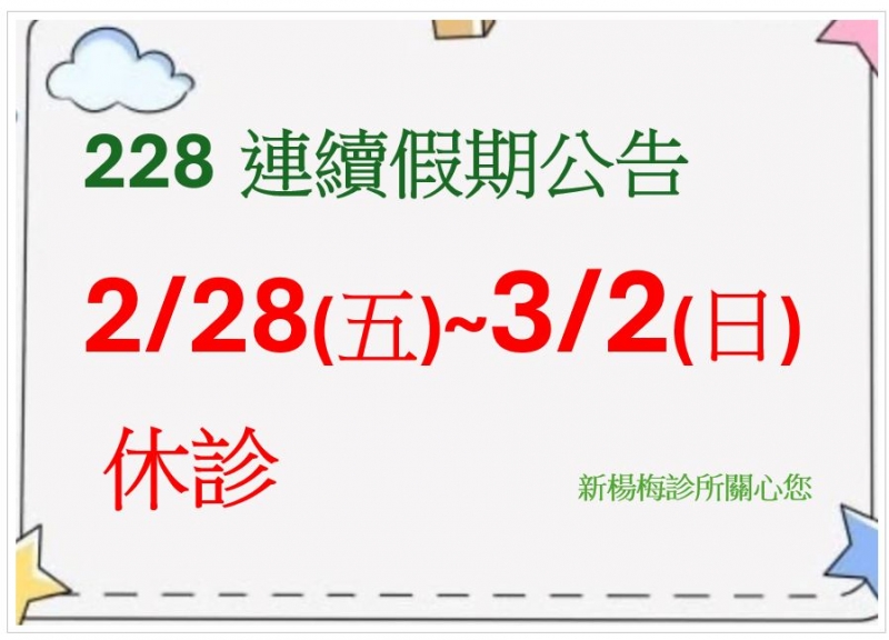 114年2月28日和平紀念日休診公告