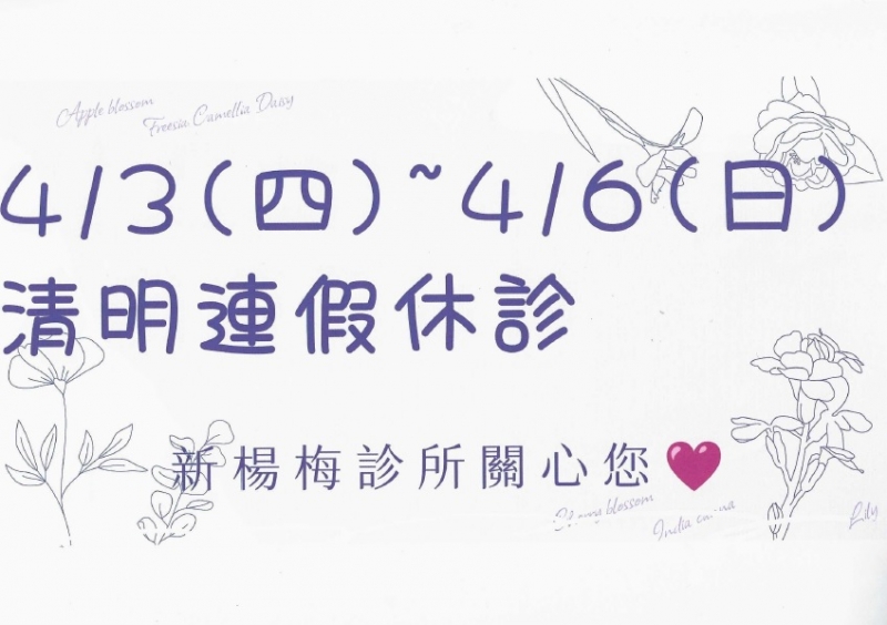 114年 清明連假休診公告