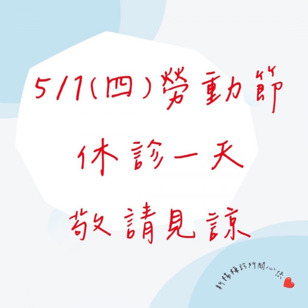 114年 5月１日勞動節休診公告