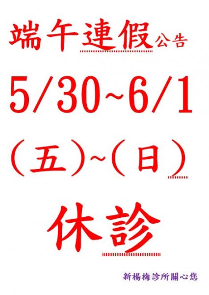 114年 5月30日端午節休診公告