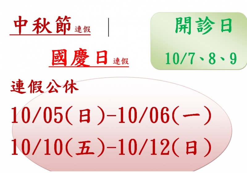 114年中秋節&國慶日休診公告