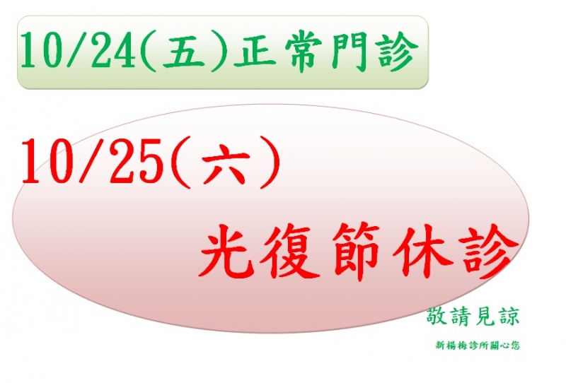114年光復節休診公告