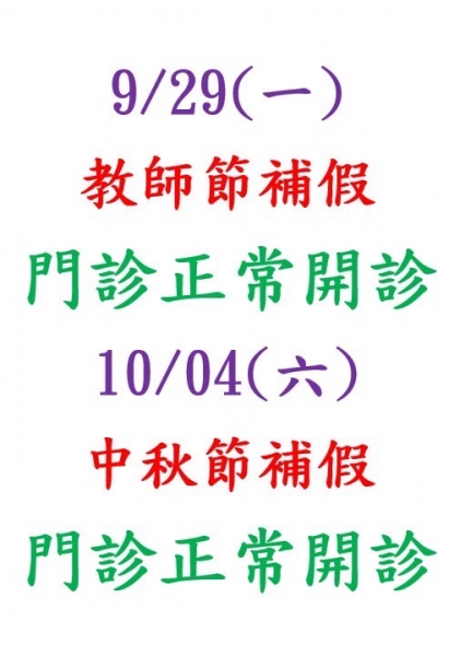 中秋節補假 正常門診