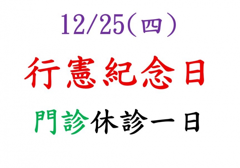 114年12月25日  行憲紀念日 門診休診一日