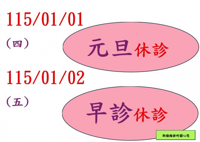115年01月01日元旦 & 01月02日 休診公告