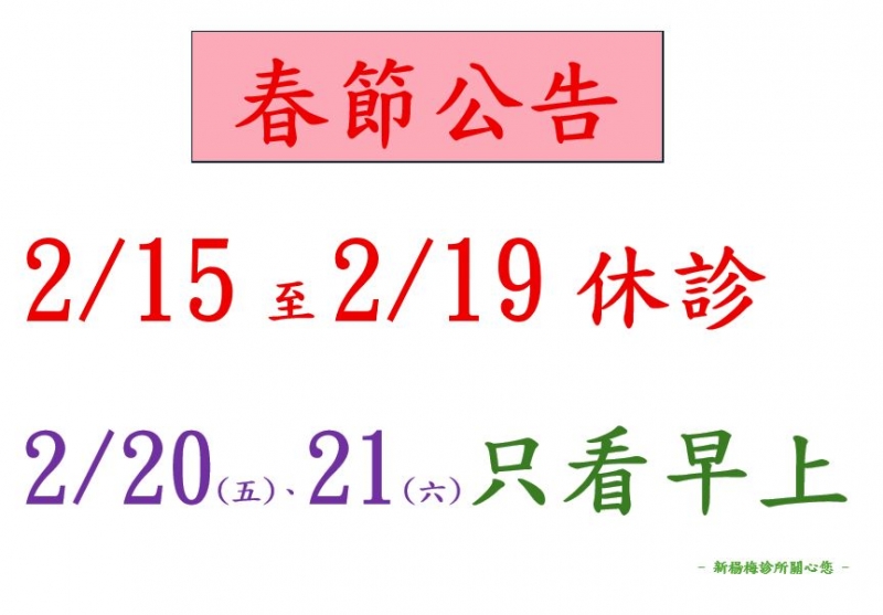 115年春節公告