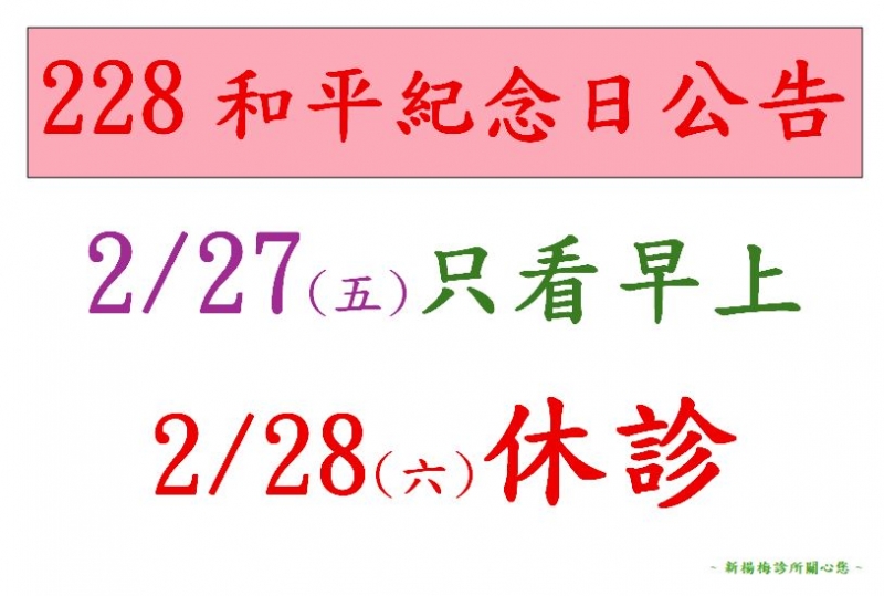 115年2月28日和平紀念日休診公告