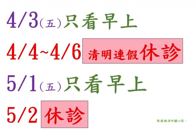 115年清明連假休診公告
