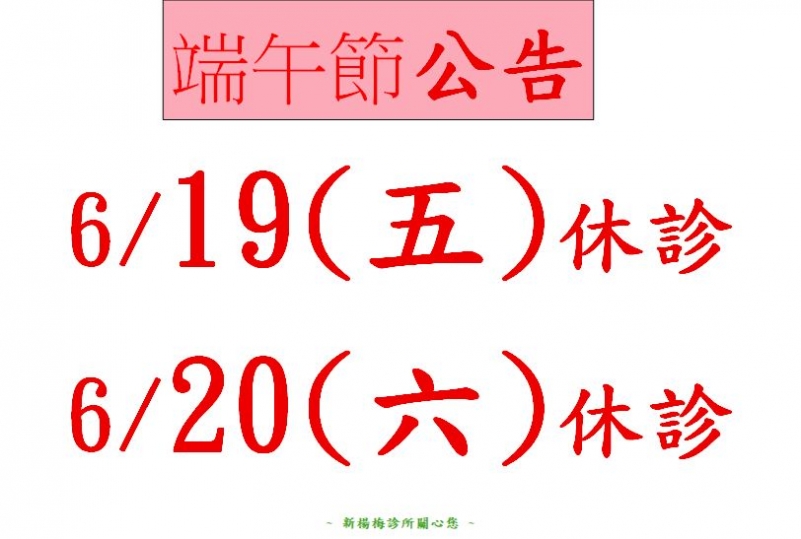115年 6月端午節休診公告