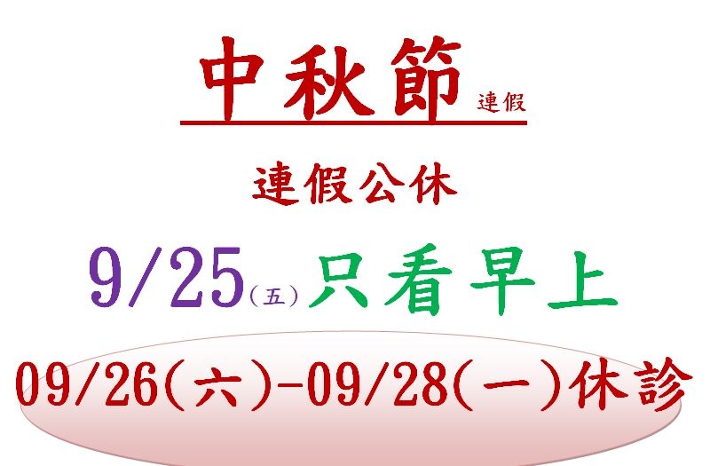 115年中秋節休診公告